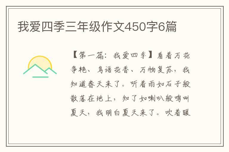 我爱四季三年级作文450字6篇