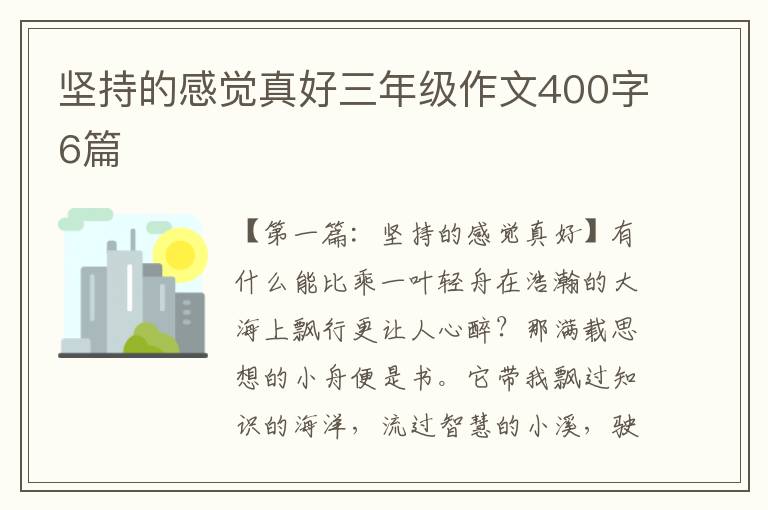 坚持的感觉真好三年级作文400字6篇