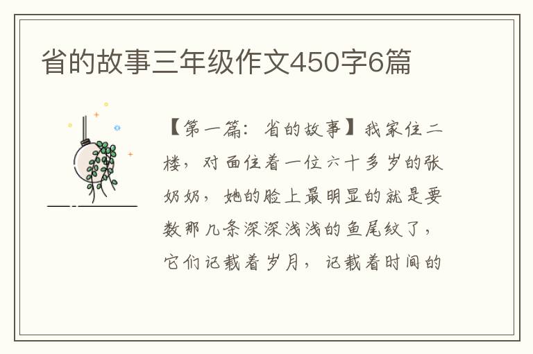 省的故事三年级作文450字6篇