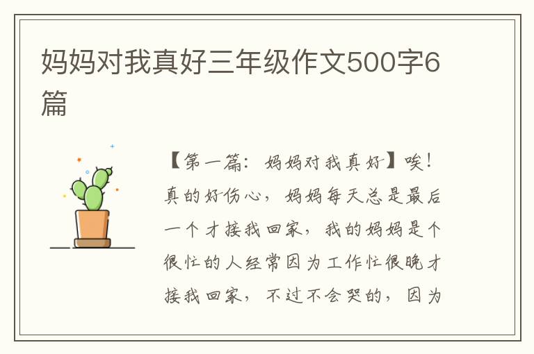 妈妈对我真好三年级作文500字6篇