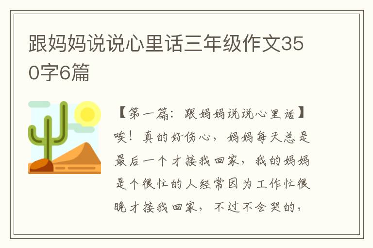 跟妈妈说说心里话三年级作文350字6篇