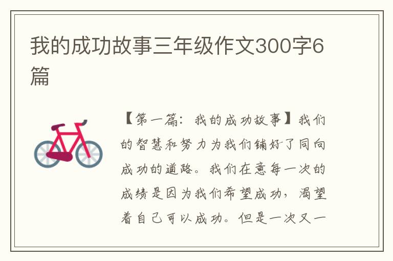 我的成功故事三年级作文300字6篇