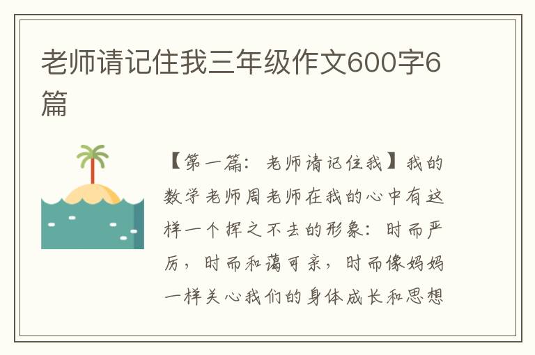 老师请记住我三年级作文600字6篇