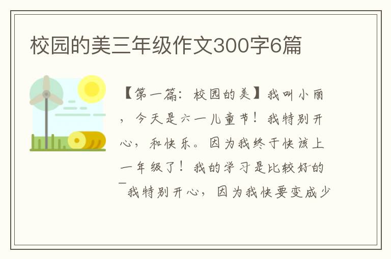 校园的美三年级作文300字6篇