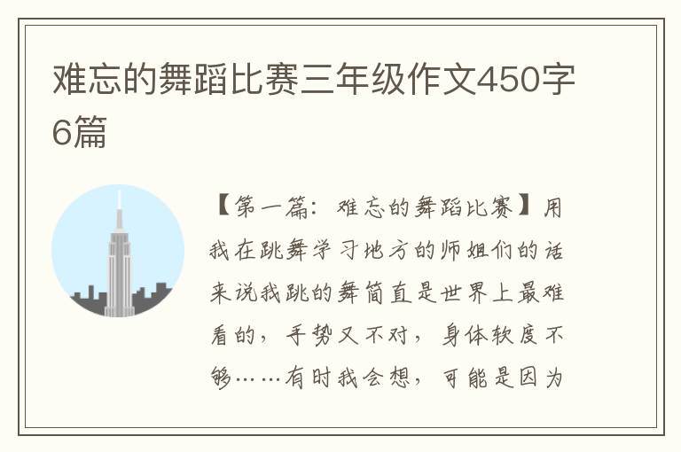 难忘的舞蹈比赛三年级作文450字6篇