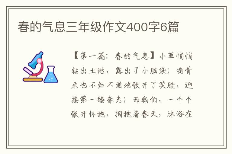 春的气息三年级作文400字6篇