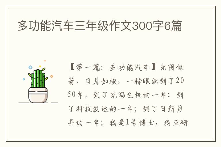 多功能汽车三年级作文300字6篇