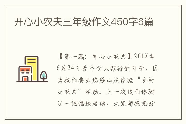 开心小农夫三年级作文450字6篇