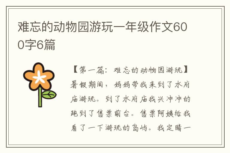 难忘的动物园游玩一年级作文600字6篇