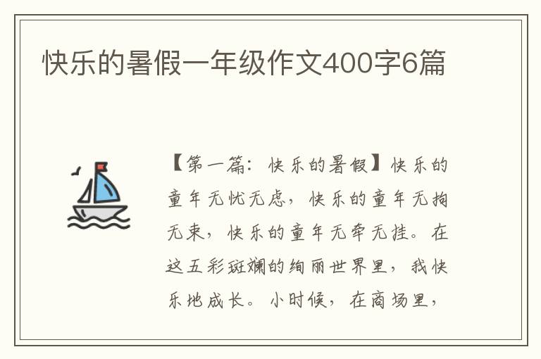 快乐的暑假一年级作文400字6篇