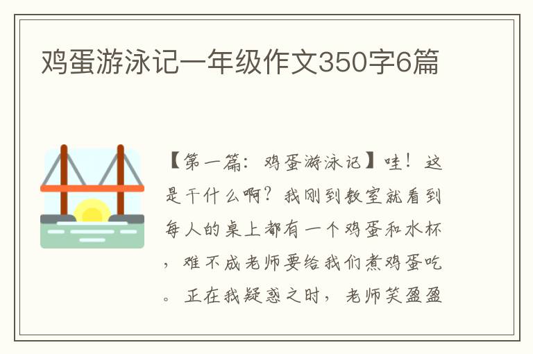 鸡蛋游泳记一年级作文350字6篇