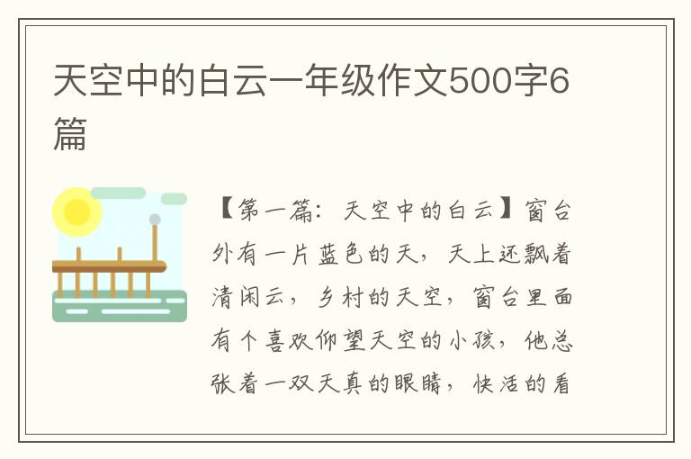 天空中的白云一年级作文500字6篇