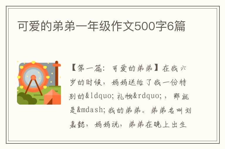 可爱的弟弟一年级作文500字6篇