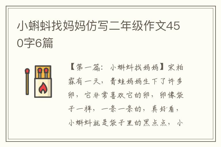 小蝌蚪找妈妈仿写二年级作文450字6篇