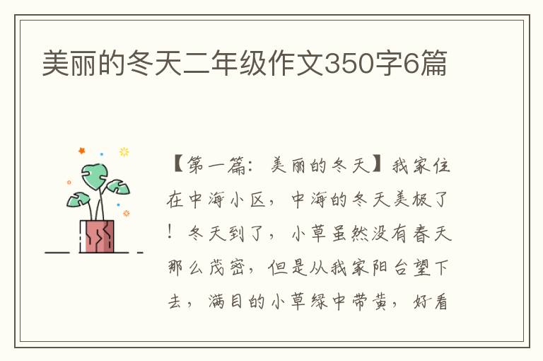 美丽的冬天二年级作文350字6篇