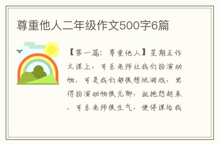 尊重他人二年级作文500字6篇