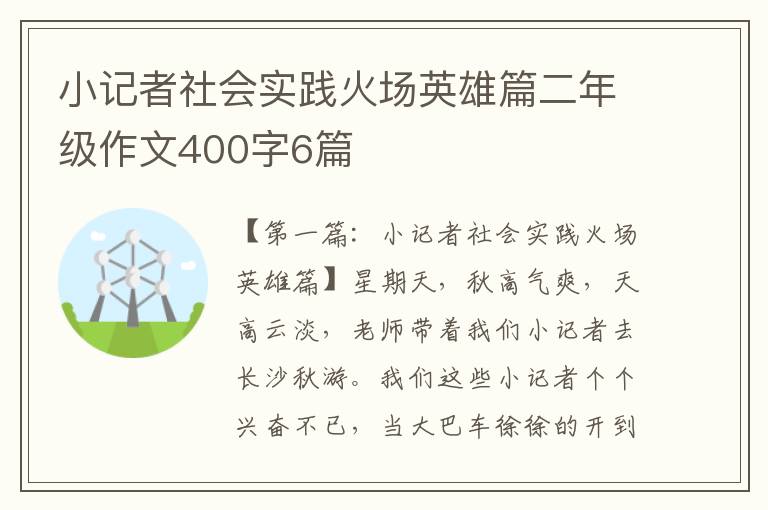 小记者社会实践火场英雄篇二年级作文400字6篇