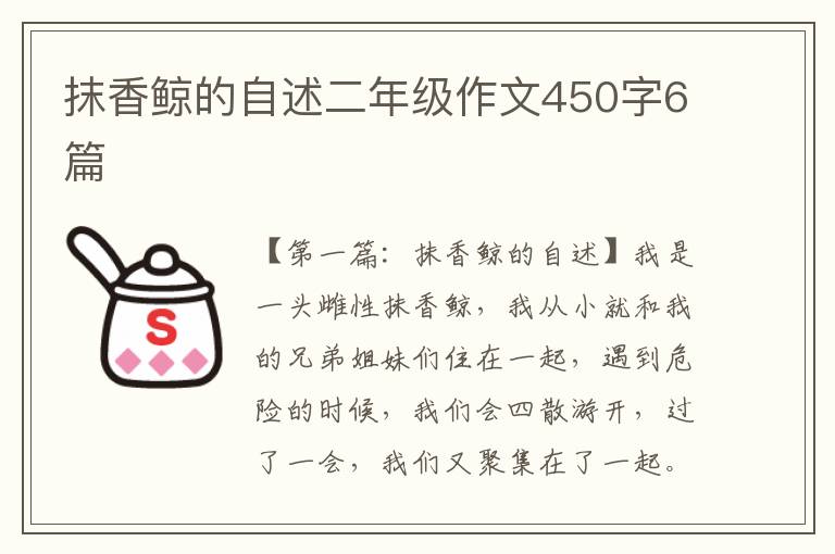 抹香鲸的自述二年级作文450字6篇