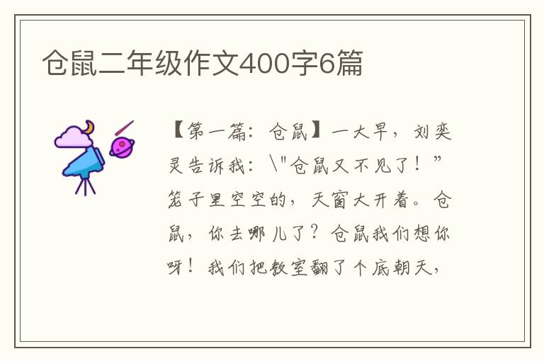 仓鼠二年级作文400字6篇