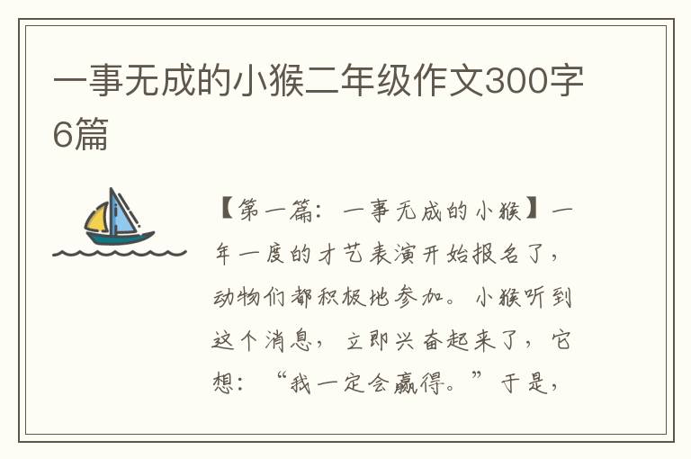 一事无成的小猴二年级作文300字6篇