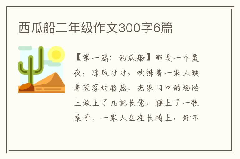 西瓜船二年级作文300字6篇