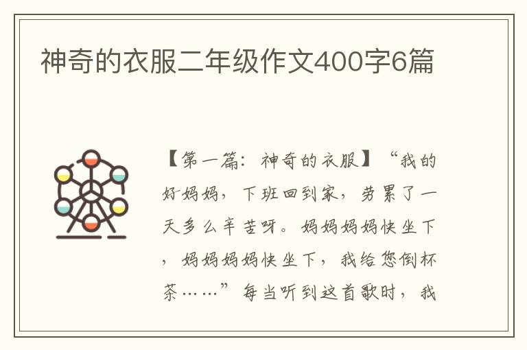 神奇的衣服二年级作文400字6篇