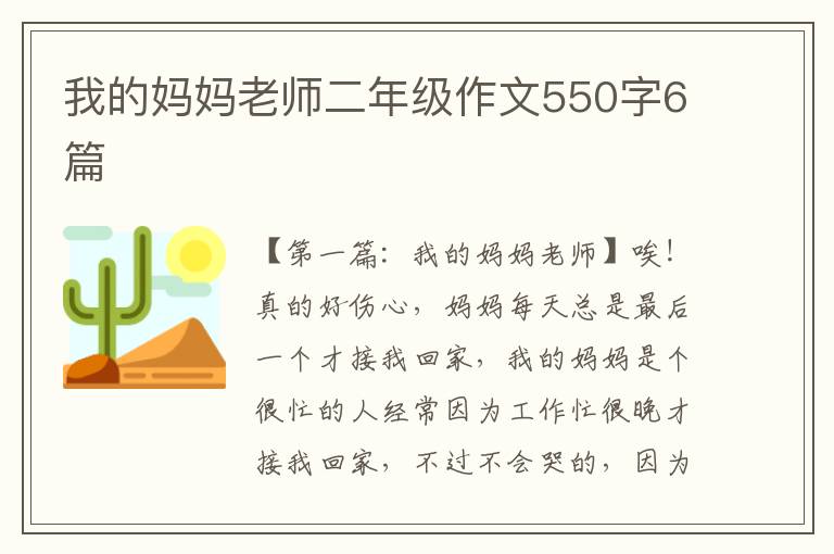 我的妈妈老师二年级作文550字6篇