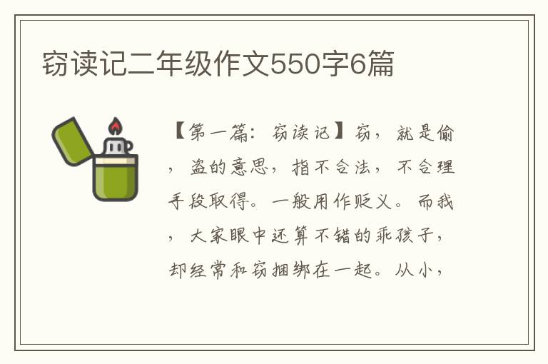 窃读记二年级作文550字6篇