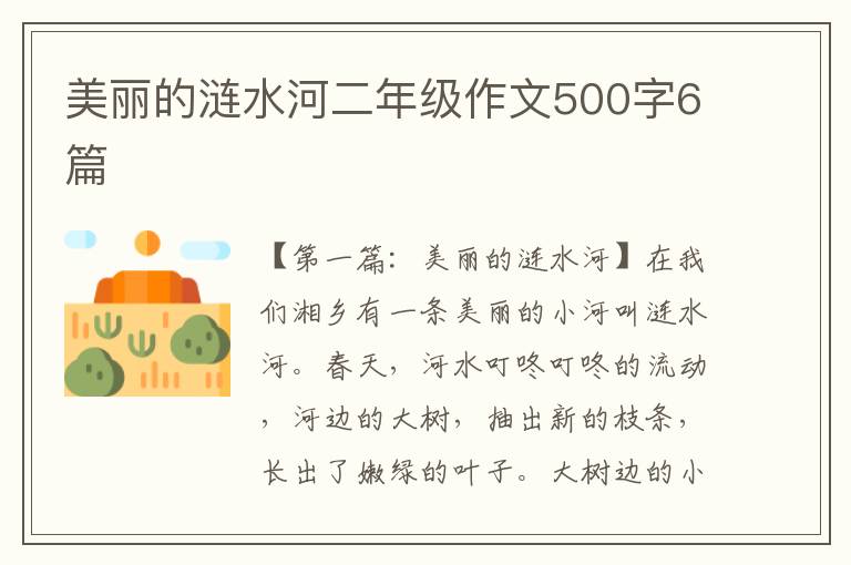 美丽的涟水河二年级作文500字6篇