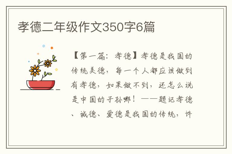 孝德二年级作文350字6篇