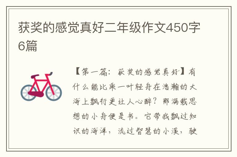 获奖的感觉真好二年级作文450字6篇