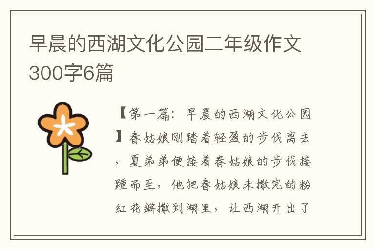 早晨的西湖文化公园二年级作文300字6篇