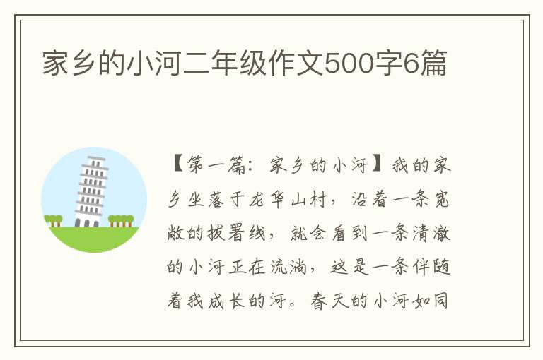 家乡的小河二年级作文500字6篇