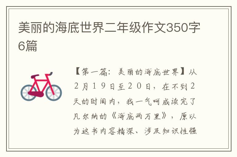 美丽的海底世界二年级作文350字6篇