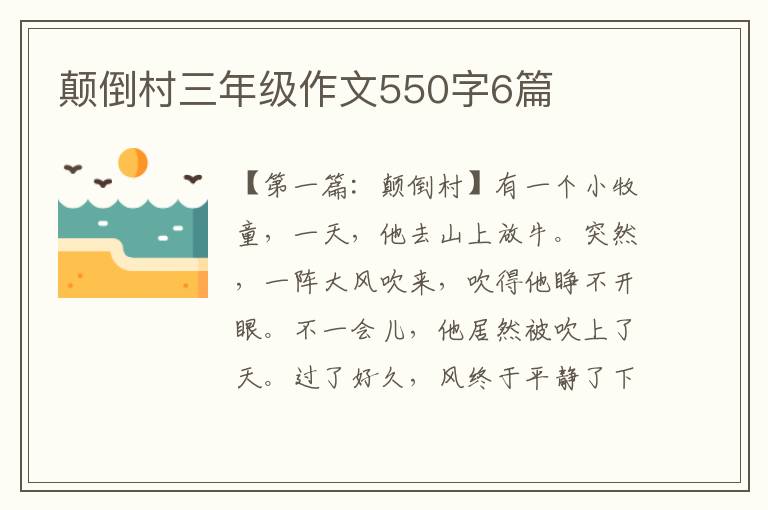 颠倒村三年级作文550字6篇