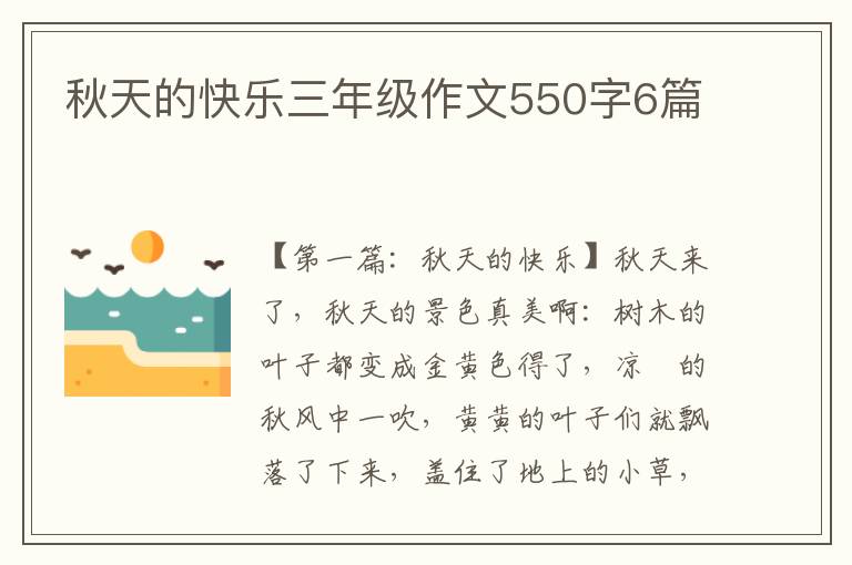 秋天的快乐三年级作文550字6篇