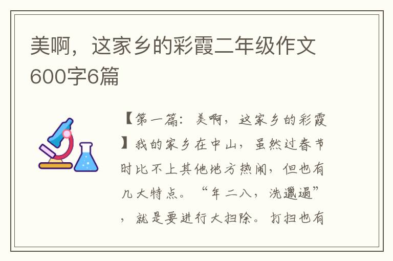 美啊，这家乡的彩霞二年级作文600字6篇