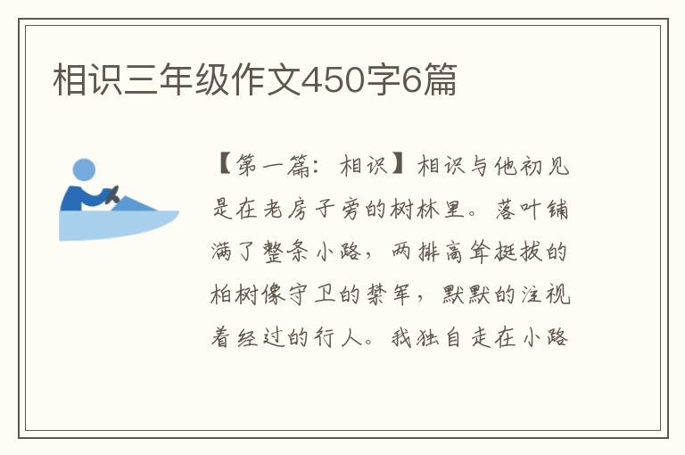 相识三年级作文450字6篇