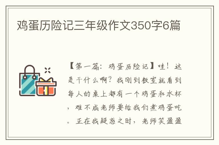 鸡蛋历险记三年级作文350字6篇