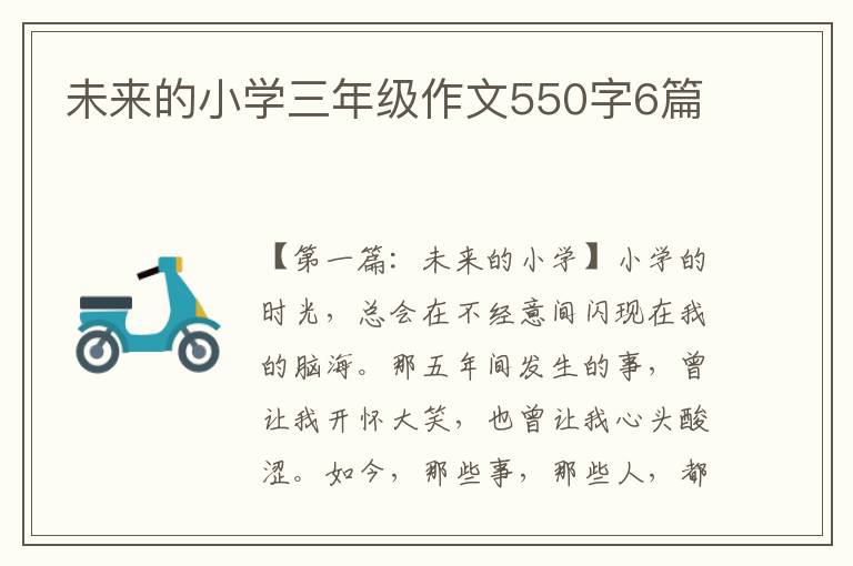 未来的小学三年级作文550字6篇