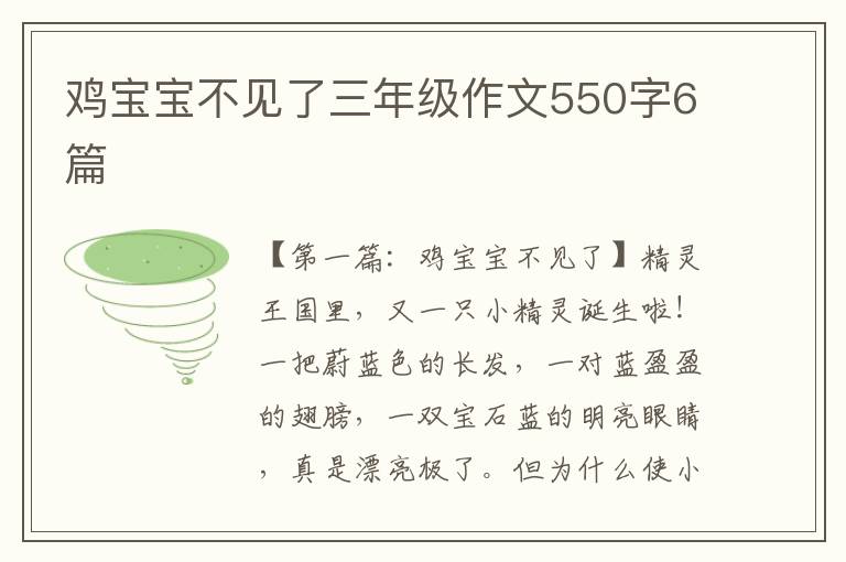 鸡宝宝不见了三年级作文550字6篇