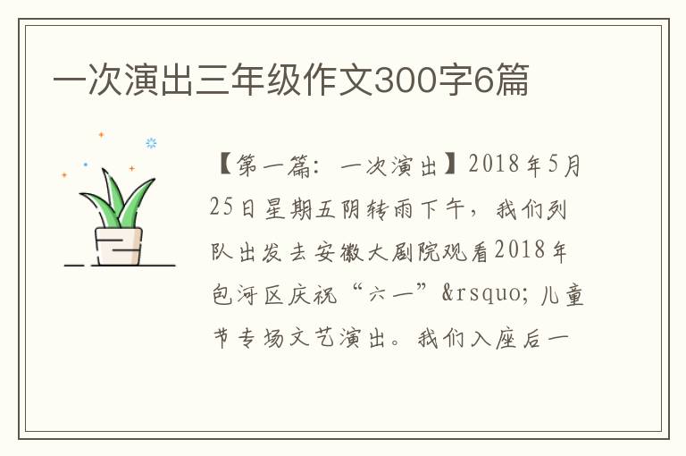 一次演出三年级作文300字6篇