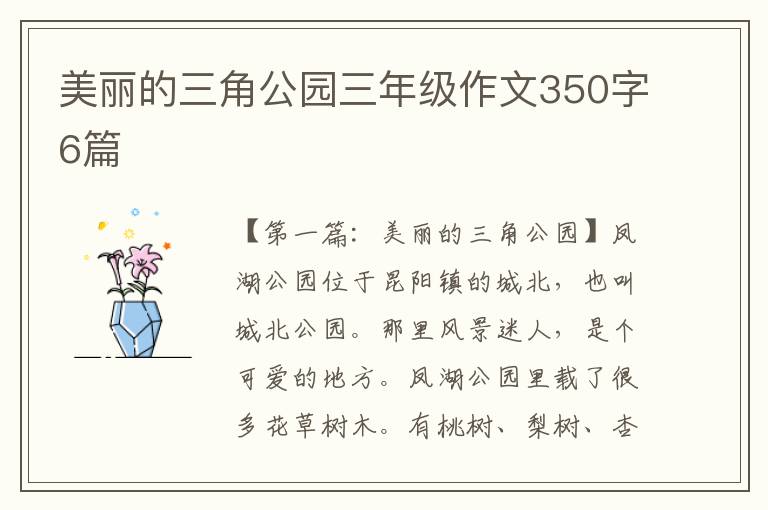 美丽的三角公园三年级作文350字6篇