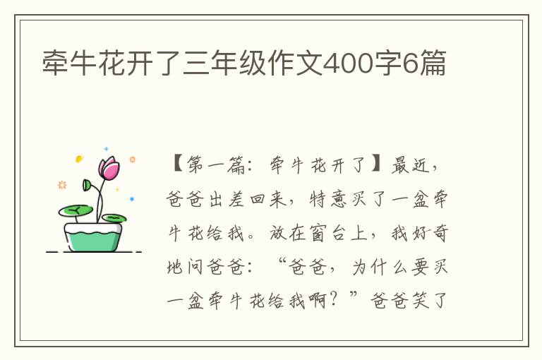 牵牛花开了三年级作文400字6篇