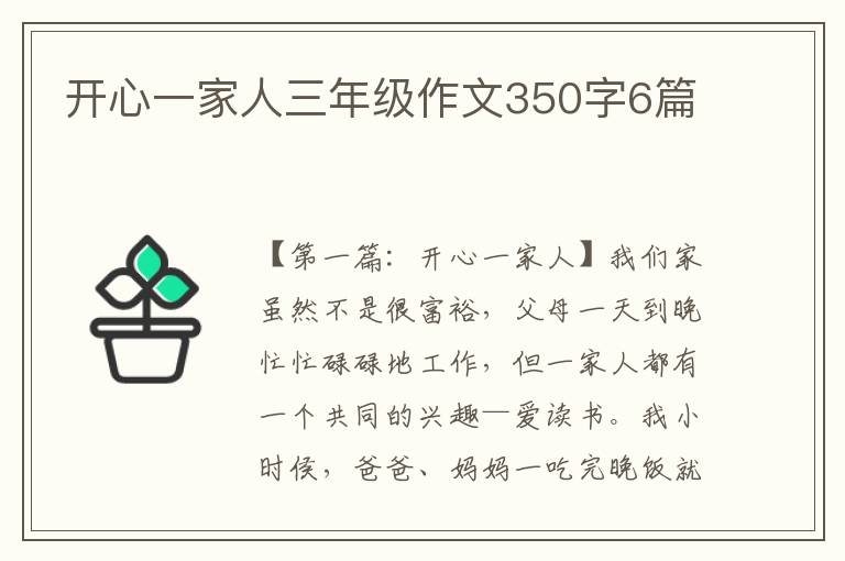 开心一家人三年级作文350字6篇