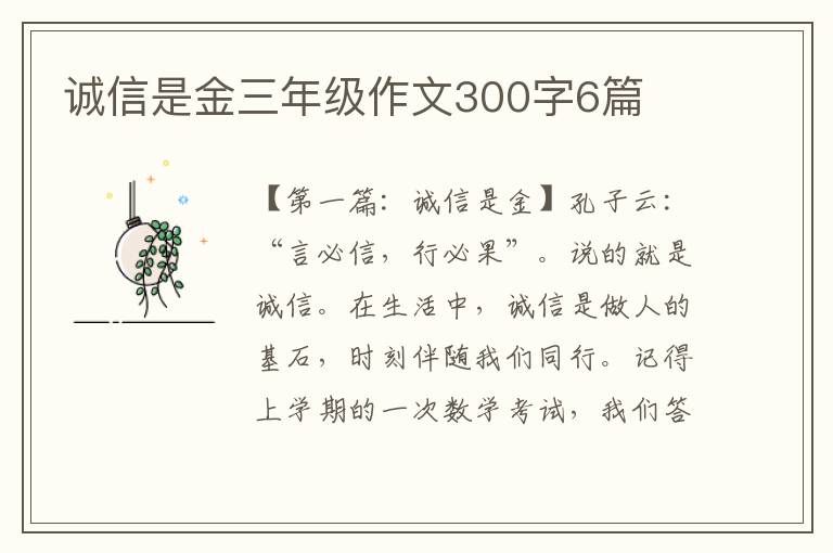 诚信是金三年级作文300字6篇