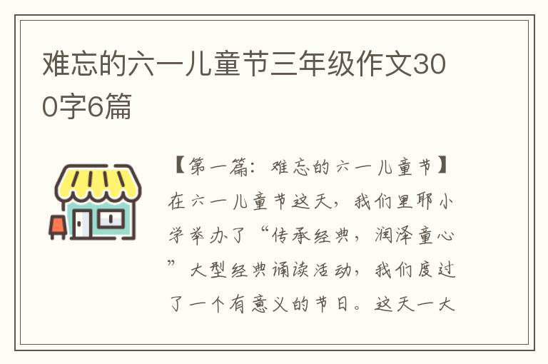 难忘的六一儿童节三年级作文300字6篇