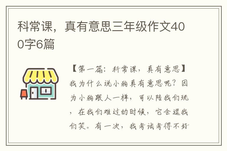 科常课，真有意思三年级作文400字6篇