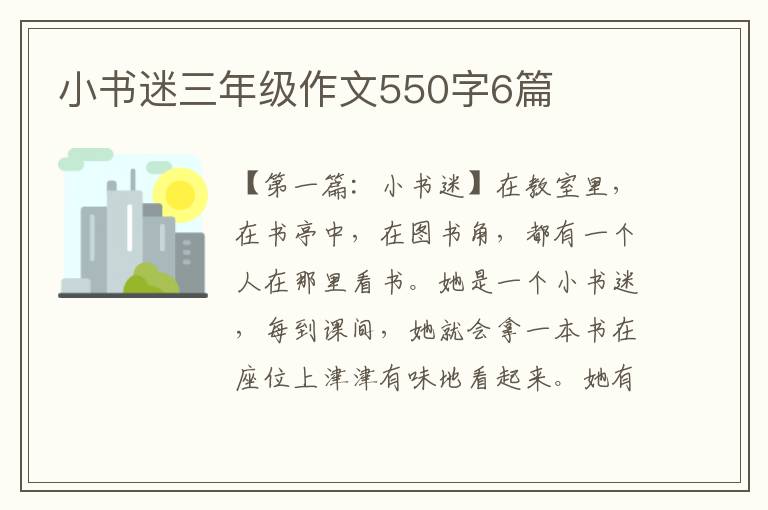 小书迷三年级作文550字6篇