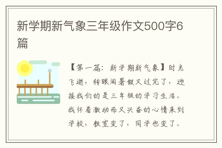 新学期新气象三年级作文500字6篇